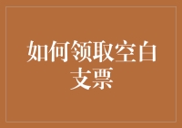 如何轻松获取你的空白支票？新手指南来啦！