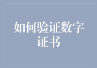 数字证书：如何不被伪证骗得团团转