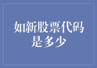 新股票代码是多少？— 万一上市了怎么办？