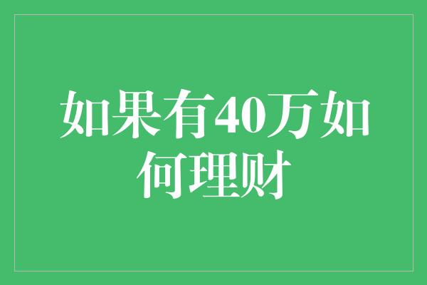 如果有40万如何理财