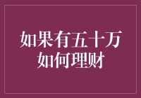 五十万的理财童话：从理财小白到理财大神的逆袭