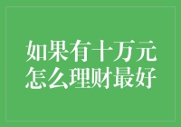 如果你拿到了十万元，你会怎么把它变成一百万？