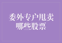 专户甩卖：那些股票是房东的弃子？