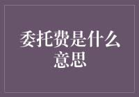 委托费，你为什么要向我这么一位清新脱俗的灵魂收取费用？