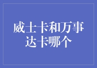 威士卡与万事达卡：跨国支付的双雄争霸