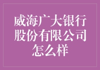 威海广大银行股份有限公司：稳健前行的金融新星