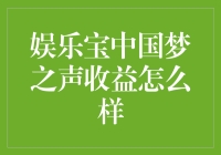 中国梦之声娱乐宝收益深度分析：一场资本与梦想的博弈