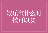 娱乐宝什么时候可以买？别急，我来为你揭秘！