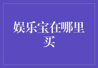 娱乐宝在哪里买，你家楼下小卖部都有！