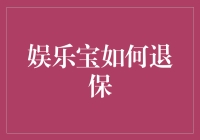 娱乐宝为何让我头疼欲裂？——退保秘籍大揭秘