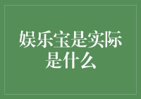 娱乐宝：搞清楚，它其实是个冷笑话工厂！