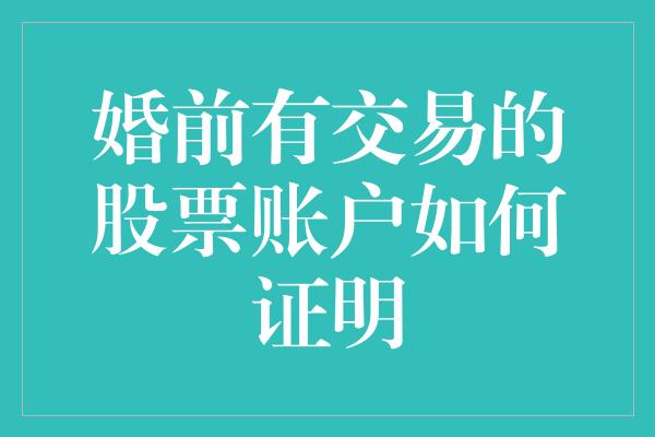 婚前有交易的股票账户如何证明