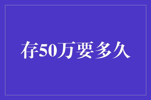 存50万要多久