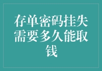 一张存单丢失后，怎样才能快速找回你的财富？