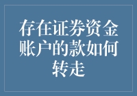 证券资金账户资金转移策略与技巧