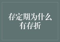 存定期为什么有存折：银行账户变革的产物与现实价值