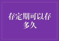 存定期可以存多久：利率、期限与策略的选择