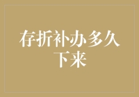 存折补办的小冒险：从提交申请到拿到新存折的那些事儿