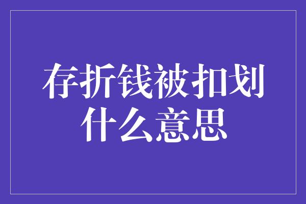 存折钱被扣划什么意思