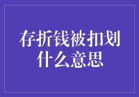 存折里的钱被飞天遁地是什么感觉？