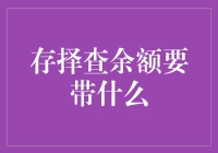 存择查余额：智慧金融，科技引领未来