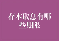 存本取息：期限届满，利息却比故事还长