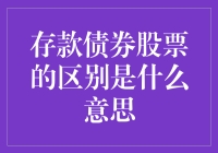 存款、债券、股票，到底有什么区别？难道只是名字不一样吗？