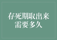 存个死期，取出来需要多久？——银行里的神秘存款业务