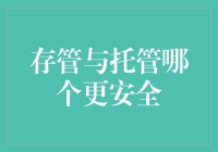 存管与托管：钱放哪儿更安全，谁来守护我的小金库？