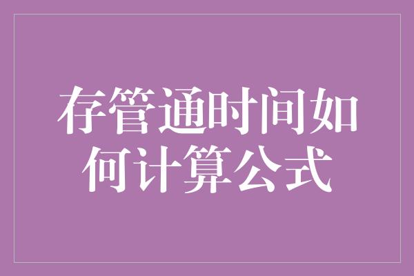 存管通时间如何计算公式