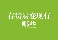 存货易变现实在太多？别急，我来帮你梳理！