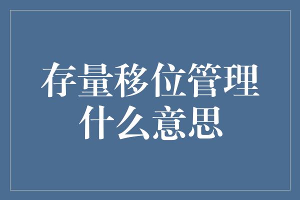 存量移位管理什么意思