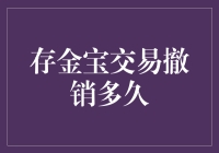 存金宝交易撤销多久？百万富翁的烦恼与对策