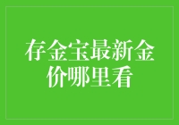 金光闪闪，揭秘存金宝最新金价，你真的知道如何看吗？