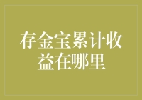 存金宝累计收益在哪里？原来都在神秘金库里！