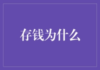 存钱为什么？为了有一天能成为月光族贵族