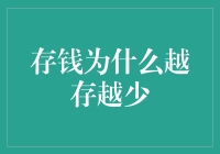 存钱攻略：为什么你越存越穷，而银行却越存越多？