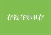 存钱的智慧：选择最佳财富守护者