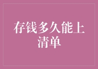 存钱多久能上富豪榜：解析财富积累的奥秘