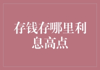 存钱存哪里利息高点：六大银行利率比较与理财策略