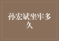 孙宏斌坐牢多久？不如算算孙宏斌没坐过三次大牢都干了啥？