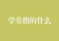 学堂？这是个什么地方？你要是穿越者请进