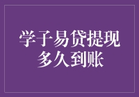 学子易贷提现多久到账？解析学子易贷提现流程与到账时间