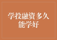 学习投融资：从初学者到专家的历程