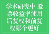 学术研究中股票收益率使用后复权和前复权哪个更好