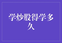 学炒股到底得学多久？