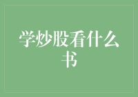 学炒股必读：那些你不可错过的经典炒股书籍