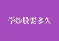 炒股学习攻略：如何在股市中修炼到炒股大师境界？