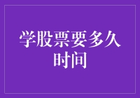 股票投资：从菜鸟到大神，要多久才能实现财富自由？