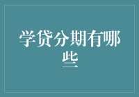 学贷分期的多元选项：投资自我，分期未来